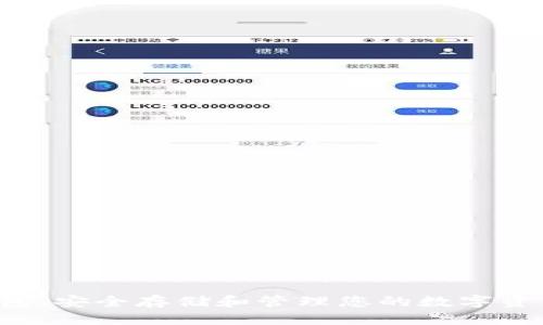    如何将货币导入TP钱包的详细指南  / 
 guanjianci  TP钱包, 货币导入, 加密货币钱包, 数字资产管理  /guanjianci 

 引言 
 在数字金融的时代，加密货币钱包已经成为管理和存储数字资产的必要工具。TP钱包作为一款广受欢迎的多链钱包，支持多种数字货币的存储和交易。对于初学者来说，将货币导入TP钱包可能听起来有些复杂，但实际上，学习如何操作并不难。本文将深入探讨 TP 钱包的功能、导入货币的步骤，以及一些常见的问题，希望能帮助你更好地理解和使用 TP 钱包。 

 什么是 TP 钱包？ 
 TP 钱包是一款多功能的加密货币钱包，支持多种区块链资产的管理。它不仅允许用户存储多种货币，还具有去中心化交易所、去中心化应用等功能。此外，TP 钱包还提供了用户友好的界面，使得即使是没有技术背景的用户也能轻松上手。其主要特点包括： 

ul
listrong多链支持：/strong支持多种主流区块链，包括以太坊、比特币、波卡等。/li
listrong安全性：/strong采用先进的加密技术，确保用户资产的安全。/li
listrong用户友好：/strong简洁的界面设计，便于用户操作和管理。/li
listrong社区支持：/strong拥有活跃的用户社区，提供丰富的使用教程和技术支持。/li
/ul

 如何将货币导入 TP 钱包？ 
 将货币导入 TP 钱包的步骤相对简单，以下是详细的操作指南： 

h4 第一步：下载与安装 TP 钱包 /h4
 访问 TP 钱包的官方网站或应用商店，下载并安装适用于您设备的版本。TP 钱包支持多种平台，包括 Android 和 iOS 。安装完成后，打开应用程序并创建一个新账户或导入现有账户。 

h4 第二步：设置钱包 /h4
 选择“创建钱包”然后遵循提示创建您的钱包。确保妥善保管好助记词和私钥，这是您钱包安全的重要保障。可以选择将助记词写下来并放在安全的地方。 

h4 第三步：选择导入方式 /h4
 TP 钱包提供多种导入方式，包括转账、充值以及选择导入的链。请根据您的需求选择适合的方式。比如，如果您是通过转账方式，需要选择相应的区块链。 

h4 第四步：执行转账操作 /h4
 如果您已拥有希望导入的数字货币，您需要执行转账操作。决定转账的金额，并输入 TP 钱包提供的接收地址。确保接收地址的准确性，以免资产丢失。 

h4 第五步：等待交易确认 /h4
 一旦转账操作完成，您需要等待区块链确认交易。在大多数情况下，这一步骤是自动进行的，TP 钱包会在资产到账后通知您。 

 常见问题解答 

h4 问题一：TP 钱包支持哪些货币？ /h4
 TP 钱包的一个重要特点是其支持多种数字货币。用户可以存储的货币包括但不限于：比特币（BTC）、以太坊（ETH）、波卡（DOT）、莱特币（LTC）等。具体支持的货币种类随着钱包的更新而变化，因此建议用户在使用之前查看官方网站或应用内的支持列表。此外，TP 钱包还支持一些 ERC-20 和其他代币，因此如果您持有各种数字资产，TP 钱包都是一个不错的选择。 

h4 问题二：导入货币的费用如何计算？ /h4
 在使用 TP 钱包导入货币时，用户可能需要支付一定的网络费用。每个区块链网络都对其交易设置了费用标准，这主要是为了补偿矿工或验证者处理转账请求所需的资源。网络费用通常会根据网络的拥堵程度和所选择的确认速度而有所不同。用户在进行转账时，通常可以选择快速、标准或慢速的交易选项，费用也会随之改变。建议在转账前先查看当前的网络费用情况，以便合理控制成本。 

h4 问题三：导入货币失败的原因有哪些？ /h4
 在导入货币时，有时可能会遇到失败的情况。可能的原因包括但不限于： 
ul
listrong接收地址错误：/strong转账时使用了错误的地址。/li
listrong网络费用不足：/strong设置的网络费用太低，导致交易未被及时处理。/li
listrong区块链拥堵：/strong网络拥堵可能导致交易确认时间延长，甚至未能成功确认。/li
listrong不支持的货币：/strong选错了导入的链，导致不兼容的代币无法导入。/li
/ul
 针对上述问题，用户可以仔细检查转账信息，并确保选择的是正确的地址和链。同时，查看网络状态也是一个有效的预防措施。 

h4 问题四：如何提高 TP 钱包的安全性？ /h4
 保证数字资产的安全对于任何用户来说都是至关重要的。TP 钱包提供了一些安全功能，用户也可以采取额外的步骤来提高自身资产的安全性。以下是一些建议： 
ul
listrong备份钱包：/strong定期备份助记词和私钥，并将其保存在安全的地方。/li
listrong设置强密码：/strong使用复杂而强大的密码保护您的账户。/li
listrong启用双重验证：/strong如果 wallet 支持双重验证，建议启用以增添安全性。/li
listrong定期更新：/strong确保您的 TP 钱包始终保持更新，因为新版本通常修复了前一版本的漏洞。/li
/ul
 通过采取以上措施，用户可以最大程度地降低资产被盗或丢失的风险。 

 结语 
 TP 钱包是一款便捷而安全的加密货币管理工具，了解如何有效导入货币并管理资产是每位用户的重要技能。希望通过本文的详细介绍和问题解答，能够帮助您更好地使用 TP 钱包，安全存储和管理您的数字资产。 